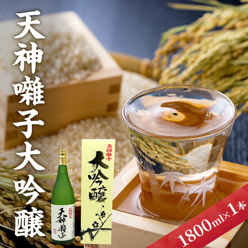 【ふるさと納税】天神囃子大吟醸1800ml　日本酒 酒 お酒 お取り寄せ 贈り物 ギフト 新潟県 十日町市