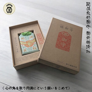 鑢御守（やすりのお守り）/関係良好お守り ku140-015-r