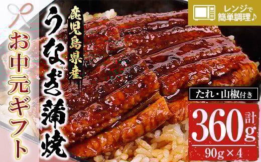【令和7年お中元対応】鹿児島県産うなぎ蒲焼360g（90g×4袋）レンジ対応可 鹿児島県産 うなぎ蒲焼 をご家庭で！ ギフト 贈答【TA-251H】