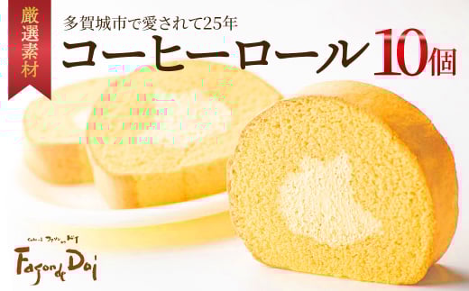 ≪ファソン・ドゥ・ドイ≫コーヒーロール　10個　【04209-0285】