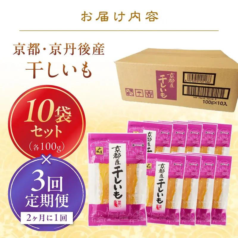 京丹後市産 紅はるか 干し芋 1kg 小分け 10袋｜干し芋【3回隔月定期便】