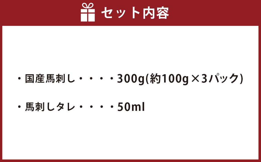 国産馬刺し 赤身 熊本と畜