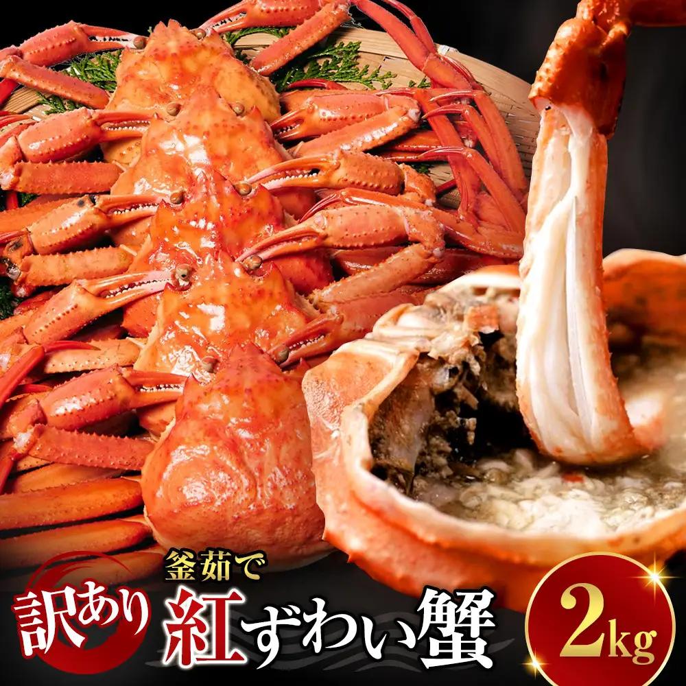 訳あり 蟹 紅ずわい蟹 2kg（4〜6枚） 年末年始 限定 冷凍 ボイル 境港産 鳥取県産 【鳥取県 境港市】