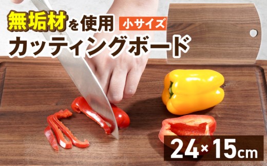 3つのサイズから選べる カッティングボード　（樹種： ウォールナット）（サイズ: 小）_カッティング ボード 1枚 樹種 ウォールナット サイズ 小 穴あきデザイン 無垢材 包丁 ダメージ 少ない 切るたび 心地よい音 まな板 お皿 キャンプ用 自然系植物性塗料 衛生的 お取り寄せ 福岡県 久留米市 送料無料_Qc167-1