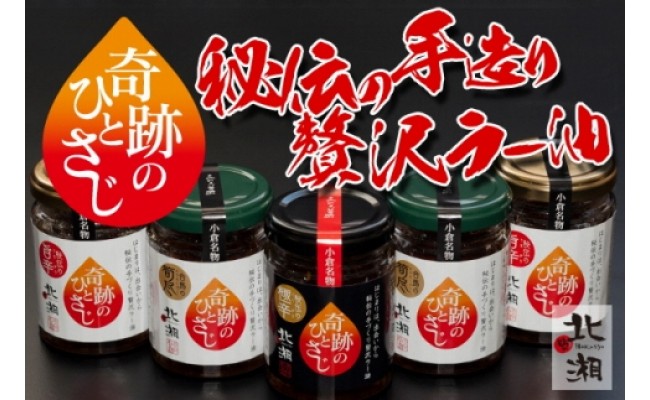 
GFT 【ギフト用】北湘ラー油～奇跡のひとさじ～合馬産5本セット
