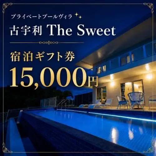 プライベートプールヴィラ古宇利The Sweet宿泊ギフト券(1万5千円分)【1728712】