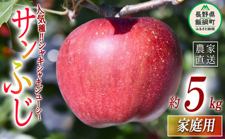 りんご サンふじ 家庭用 5kg ヤマハチ農園 沖縄県への配送不可 2026年11月中旬頃から2027年1月上旬頃まで順次発送予定 令和8年度収穫分 BLOF理論栽培 信州 果物 フルーツ リンゴ 林檎 長野 予約 農家直送 長野県 飯綱町 [0660]