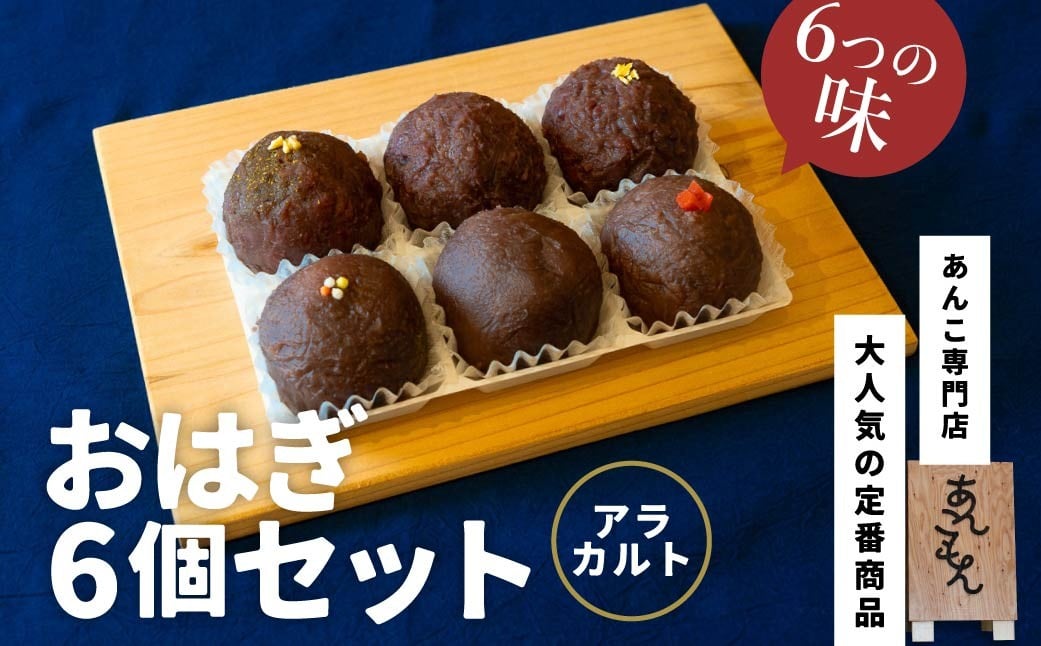 
            おはぎ6個セット（アラカルト）| スイーツ おはぎ 和菓子 お菓子 和スイーツ おかし 菓子 あんこ ぼた餅 ぼたもち 冷凍 つぶあん 粒あん こしあん 餡子 あんこ 小豆 きび糖 白ザラ糖 群馬県産 もち米 米 和 ゆず しそ 山椒 カルダモン 贈答 手土産 あんこもん 群馬県 前橋市
          