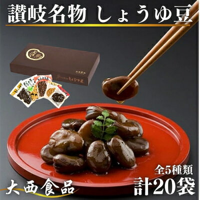 【ふるさと納税】おつまみ 大西 しょうゆ豆 お好み セット 2 加工食品 豆類 しょうゆ 豆 郷土料理 ギフト つまみ 肴 酒 　お届け：入金確認後、順次発送いたします。※年末年始配送不可。12/26-1/15指定不可。