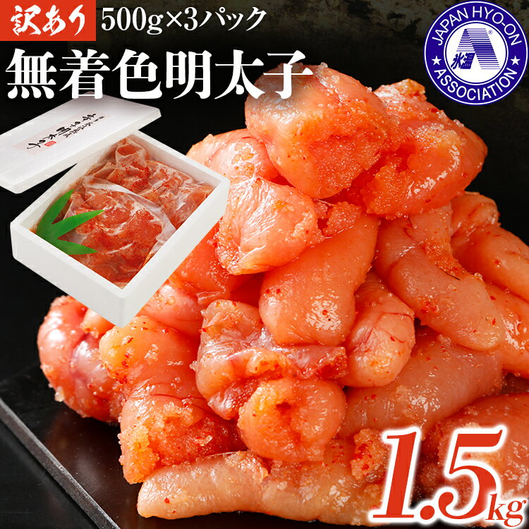 【ふるさと納税】明太子 無着色辛子明太子 1.5キロ （500g×3パック） 博多優美堂 福岡 ご当地グルメ 福岡県 食品 明太子 小分け　明太子茶漬け 明太茶漬け 訳アリ アレルギーフリー【賞味期限:2025年10月30日】