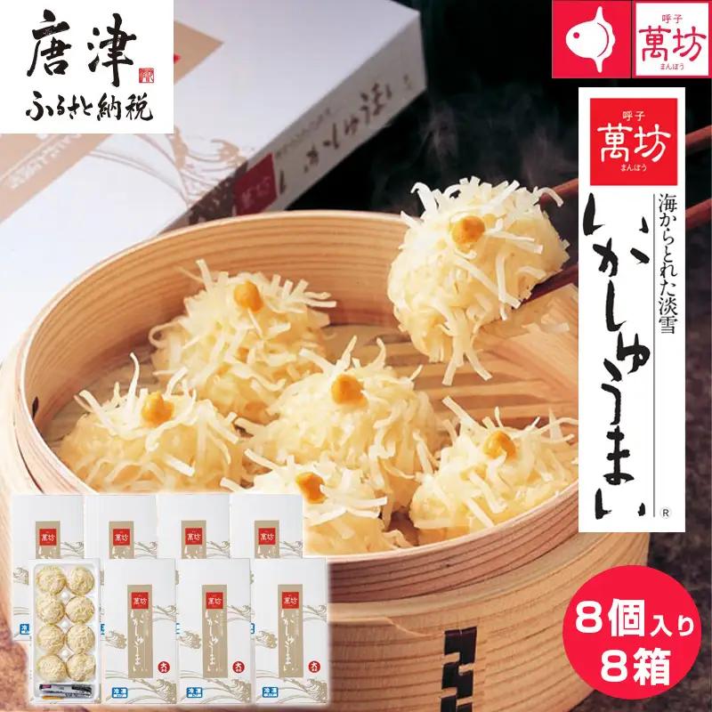 呼子萬坊いかしゅうまい8箱セット 呼子名物 惣菜 ギフト用 贈り物用「2024年 令和6年」