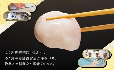 数量限定 ふぐ料理専門店 『栄ふく』 国産 とらふぐ 希少価値 白子 約300ｇ