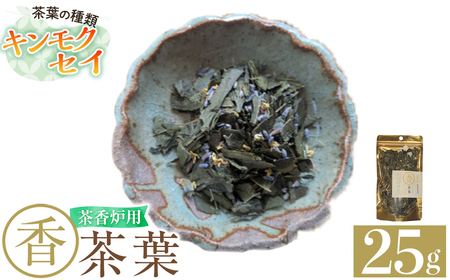 K-654-C 茶香炉用茶葉 『香茶葉』 (キンモクセイ)【Memoire～香り～】霧島市 茶葉 茶香炉 香り キンモクセイ