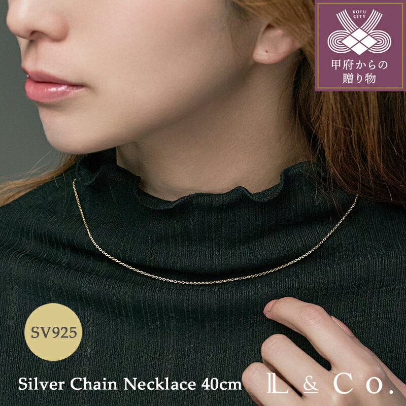 【ふるさと納税】＜ 甲府ジュエリー ＞ ネックレス ジュエリー レディース アクセサリー SV925 シルバー チェーン 40cm イエローゴールド コーティング シンプル ラグジュアリー カジュアル ギフト プレゼント ジュエリーケース付 保証書付 k228-120