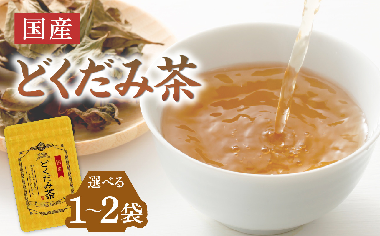 
            【選べる数量】国産どくだみ茶 （1袋or2袋）
          