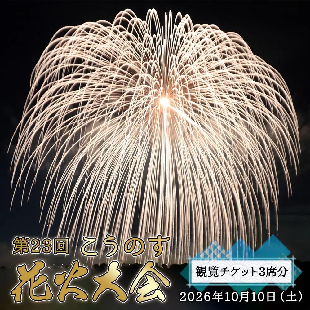 第23回こうのす花火大会　観覧チケット3席分　2026年10月10日（土） No.624