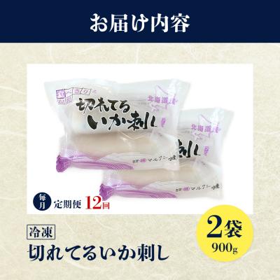 ふるさと納税 興部町 切れてるいか刺し2袋　12ヶ月定期便 |  | 01