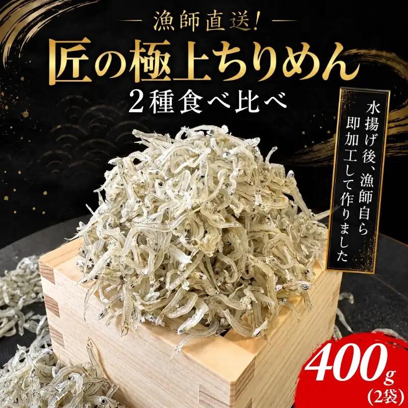 【漁師直送！】ちりめん 食べ比べ 400g しらす 匠の極上ちりめん 食塩無添加 1袋 200g ご飯 米 6月から発送 お米 おにぎり と一緒に 弁当 新鮮 鮮度 カルシウム 食品 健康 栄養 ギフト プレゼント 贈答 お歳暮 徳島 小松島