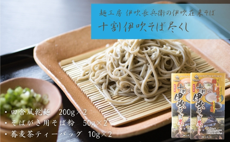 麺工房　伊吹長兵衛の伊吹在来そば　十割伊吹そば尽くし2セット