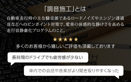 フォーカル プラグ＆プレイ本店　走行音静粛化プログラム「調音施工®」基本＋オプションプログラム1台分