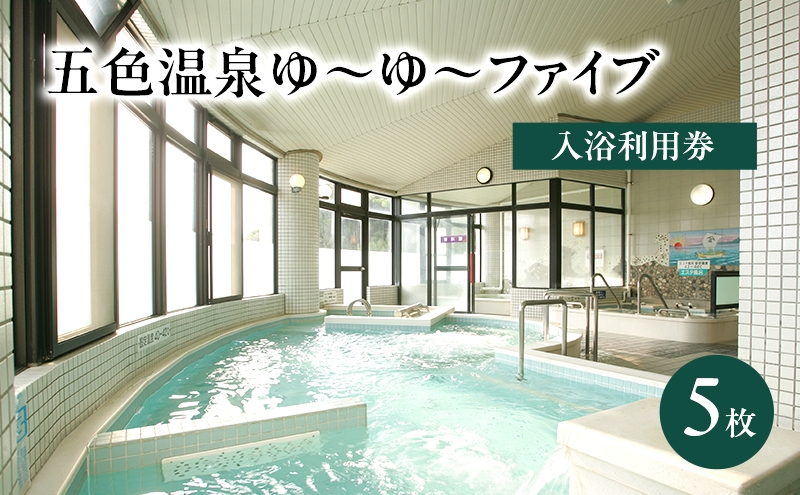 
                  五色温泉 ゆ～ゆ～ファイブ 入浴利用券 5枚 チケット 施設利用券 入浴券 温泉 兵庫県 洲本市 淡路島 [№5395-0219]
                
