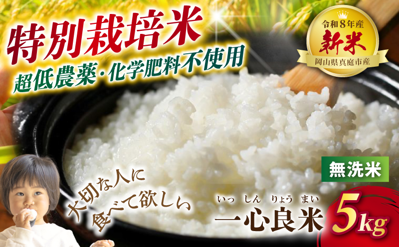 【令和8年産米】 真庭市産コシヒカリ 米ぬか 牡蠣殻栽培  一心良米 無洗米 5kg / お米 岡山県 こしひかり 人気 ブランド 2026年産 【tkns011-02】