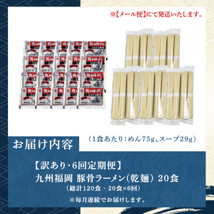 《訳あり・定期便全6回》九州福岡 豚骨ラーメン(総計120食・20食×6回) 豚骨 豚骨ラーメン とんこつラーメン 豚骨 乾麺 かんめん わけあり 訳アリ 業務用 簡易包装 メール便 個包装 小分け 