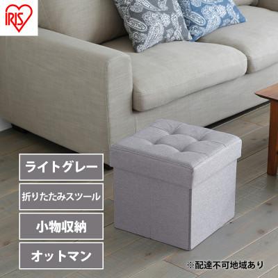 ふるさと納税 大河原町 スツール 収納 フタ付き 一人掛け レギュラー SSTR-38 ライトグレー[53752345]