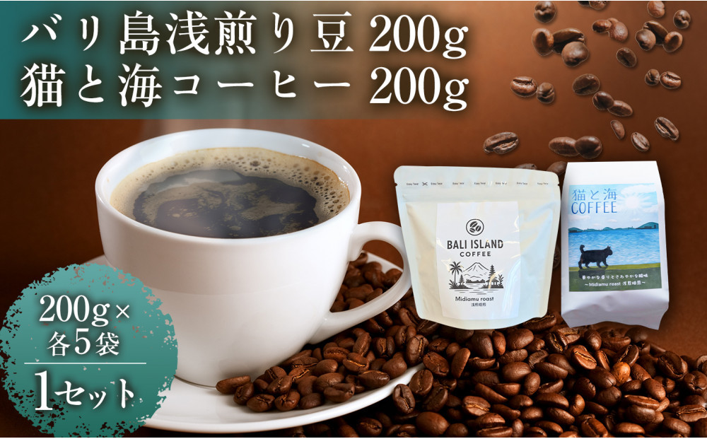 バリ島浅煎り 200グラム/猫と海コーヒー（浅煎りブレンド）200グラム 各5袋【1セット】 コーヒー豆 珈琲豆 浅煎り 焙煎 コーヒー 珈琲 インドネシア産 ブラジル産 グアテマラ産 エチオピア産 バリ島産 ドリップコーヒー スペシャルティコーヒー 家カフェ 香川県 高松市