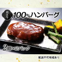 【ふるさと納税】近江牛100％ハンバーグ2個×2パック　【お肉・ハンバーグ・近江牛100％・近江牛・レンジ・オリジナルソース】