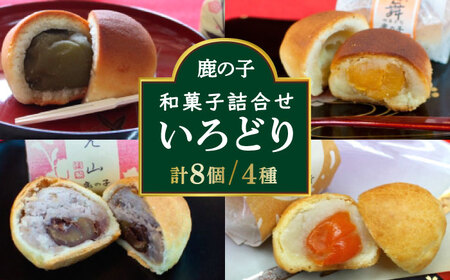 【老舗の菓子屋 鹿の子】和菓子 詰め合わせ「いろどり」4種 8個【有限会社 御菓子司 鹿の子】 [ABAC009]