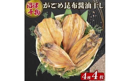 がごめ昆布 醬油干し 4種 4枚 アジ 鯵 あじ 赤魚 縞ほっけ ホッケ さば 鯖 詰め合わせ セット 個包装 干物 ひもの 極上 静岡 沼津 静岡県 ランキング 人気 美味しい
