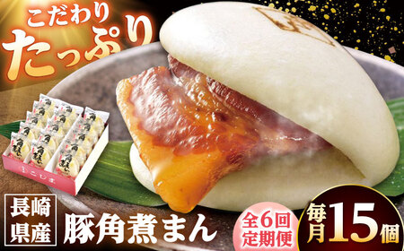【6回定期便】長崎県産豚角煮まん 15個 /角煮家こじま[DBX059]