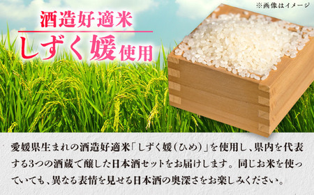 愛媛県酒造好適米「しずく媛」で醸した酒比べセット BKAW001 日本酒