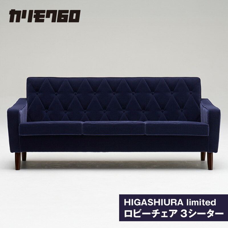 【ふるさと納税】《カリモク60》HIGASHIURA limited ロビーチェア3シーター【巨峰】東浦町ふるさと納税限定 karimoku チェア ソファ 2人掛け 3人掛け 2.5人掛け カリモク家具 日本製 限定返礼品 愛知県 東浦町 送料無料 [BN007]
