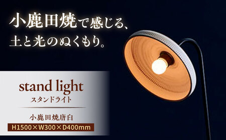 小鹿田焼スタンドライト"karausu"フロアスタンド　日田市 フロアライト スタンドライト 小鹿田焼 [ARDL004]