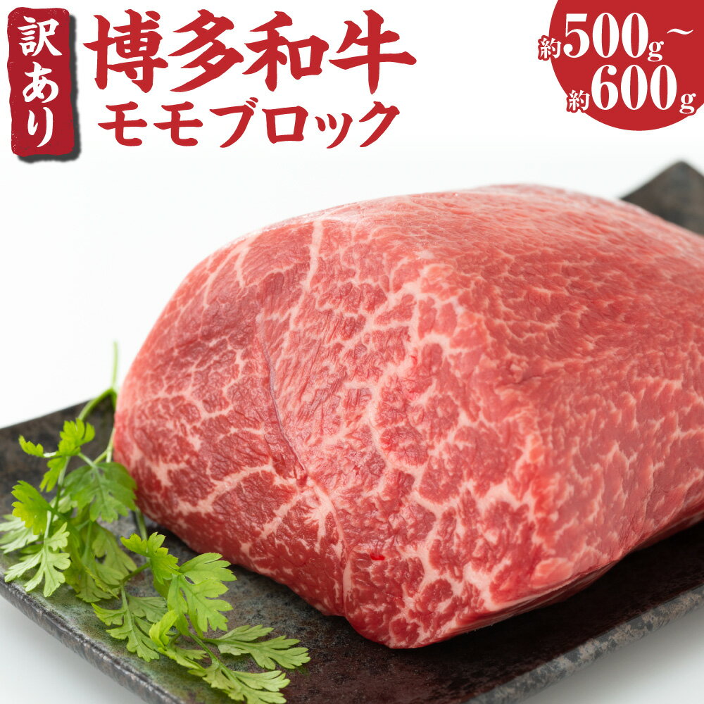 【ふるさと納税】訳あり! 博多和牛 モモ ブロック 約500g～約600g 黒毛和牛 和牛 牛肉 福岡県 送料無料