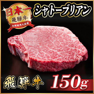 【ふるさと納税】飛騨牛 シャトーブリアン 150g(150g×1枚)【配送不可地域：離島】【1518151】