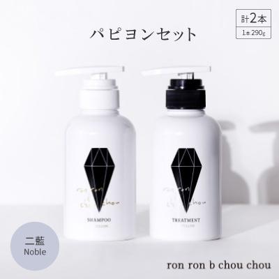 ふるさと納税 羽島市 シャンプー&amp;トリートメント パピヨンセット 290g×2本 二藍Noble