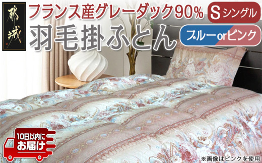 
                  【選べる2色】羽毛掛ふとん フランス産グレーダック90%(ブルーまたはピンク)【S】≪みやこんじょ特急便≫〔65-E101-Q〕_(都城市) 掛布団シングル 150×210cm 側生地 60サテン綿100％ SEKアレルGプラス加工 保温性 耐久性 ダウンボール大 日本製 寝具
                