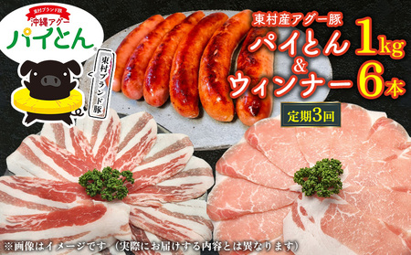 【定期3回】あぐー豚「パイとん」しゃぶしゃぶ用1kg（500g×2）&ウィンナー6本 豚肉