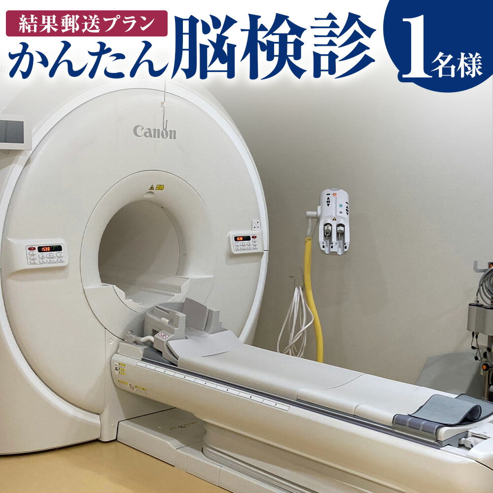 【ふるさと納税】かんたん脳検診 結果郵送プラン 受診チケット MRI検査 結果レポート 頭部MRI（FLAIR） 頭部MRA 頸部MRA 脳検診 早期発見 早期予防 脳ドック 人間ドック 検診 検査 健康 ヘルスケア 施設利用券 茨城県 神栖市 送料無料