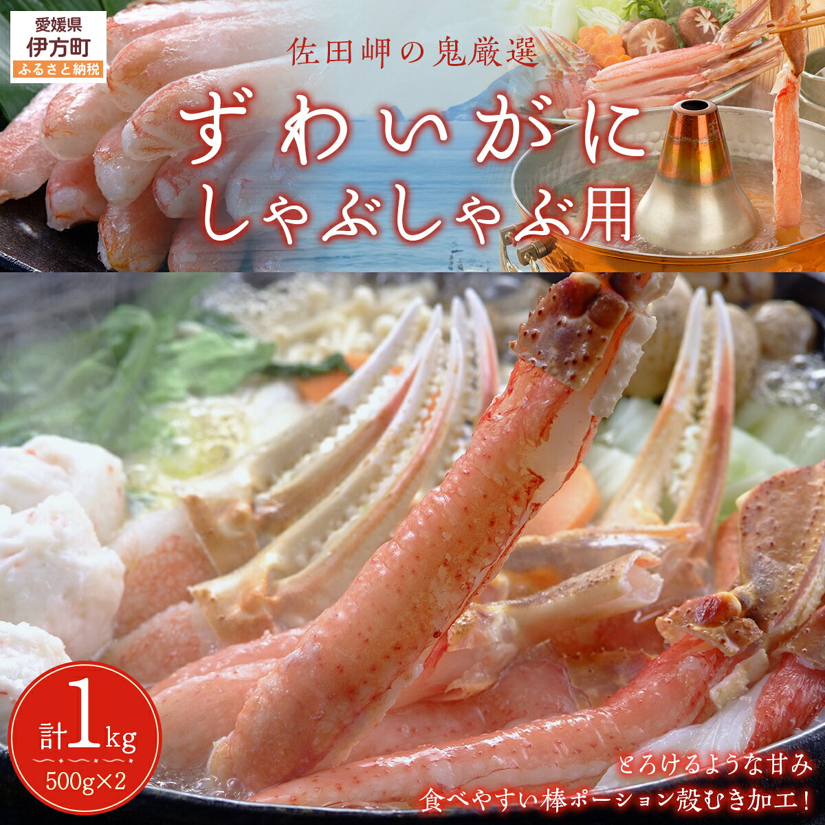 【ふるさと納税】【佐田岬の鬼厳選】ずわいがにしゃぶしゃぶ用500g×2（計1kg） 【ふるさと納税 人気 おすすめ ランキング かに ずわいがに ズワイガニ ズワイ蟹 ずわい蟹 カニ 蟹 海鮮 しゃぶしゃぶ ポーション 冷凍 愛媛県 伊方町 送料無料】 IKTB038