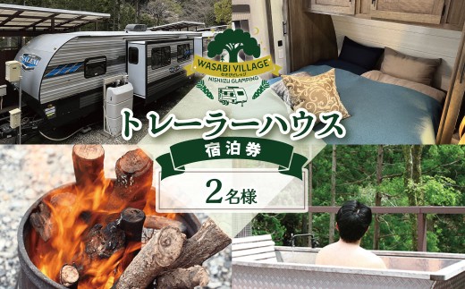 藤井わさび園のわさびビレッジ「トレーラーハウス２名様宿泊券（森の中プライベートグランピング・素泊まり）」  2人 森 体験 素泊まり ウッドデッキ 露天風呂 BBQ バーベキュー 薪割り わさび しいたけ 収穫体験