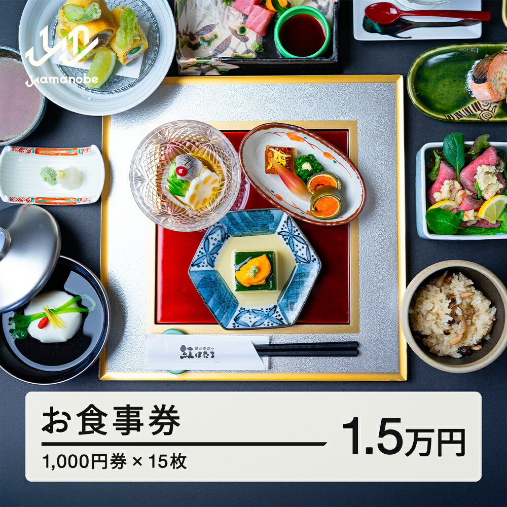 【ふるさと納税】 紅ほたる 四季折々の景色と旬の食材を堪能できる券 15,000円分 F20A-907