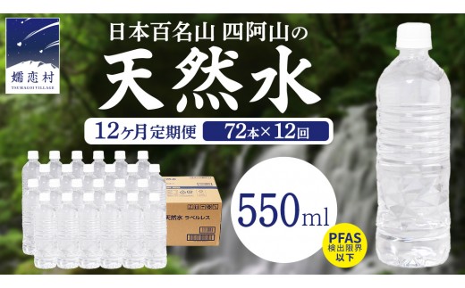 【 12か月 定期便 】 嬬恋高原 の 天然水 ラベルレス ボトル 550ml × 24本 入 × 3箱 × 12回 水 ミネラルウォーター 72本  飲料水 通販 定期 備蓄 ローリングストック 備蓄用 ペットボトル 防災 工場直送 箱買い まとめ買い 国産 防災 嬬恋銘水 日用品 [BA065tu]