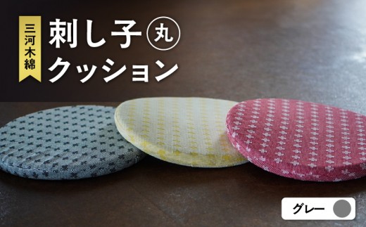 刺し子クッション（丸形）（グレー）（3419）