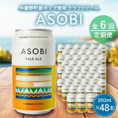 【毎月定期便】【与謝野町産ホップ使用】ASOBI(アソビ)350ml×48本　ペールエール全6回【4079238】
