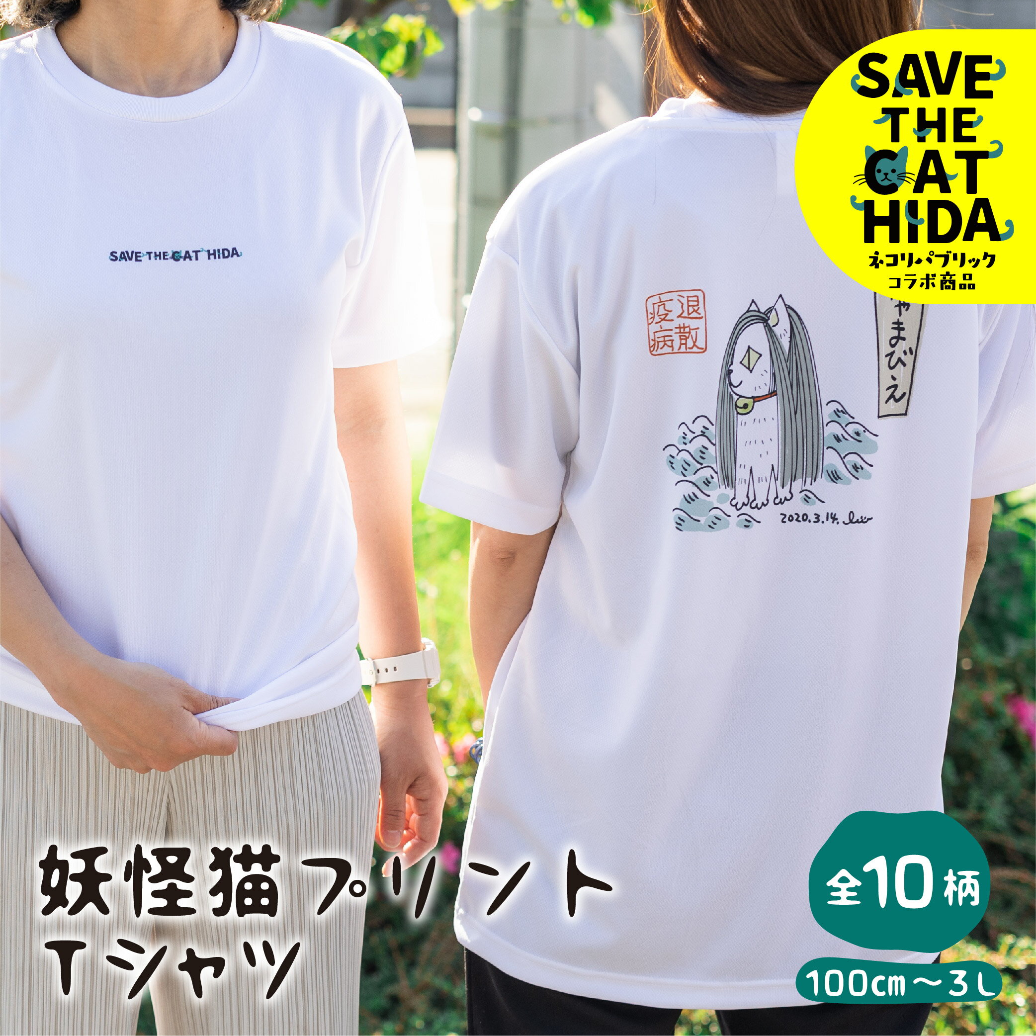 【ふるさと納税】速乾性に優れた妖怪猫シリーズTシャツ スポーツTシャツ 猫Tシャツ 飛騨市 デザインTシャツ 男女兼用 選べるサイズ(SAVE THE CAT HIDA支援) 猫 ねこ ネコ プレゼント ギフト かわいい 可愛い [neko_j_59_u]12000円
