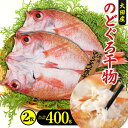 【ふるさと納税】 干物 特大 のどぐろ 一夜干し 2枚 400g 天日塩 国産 人気 魚介類 魚 高級魚 ノドグロ アカムツ 白身魚 トロ 贅沢 素焼き 冷凍 真空 産地直送 特産品 お取り寄せ グルメ 贈答 ギフト プレゼント 父の日 母の日